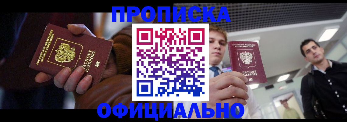 купить прописку в Зее