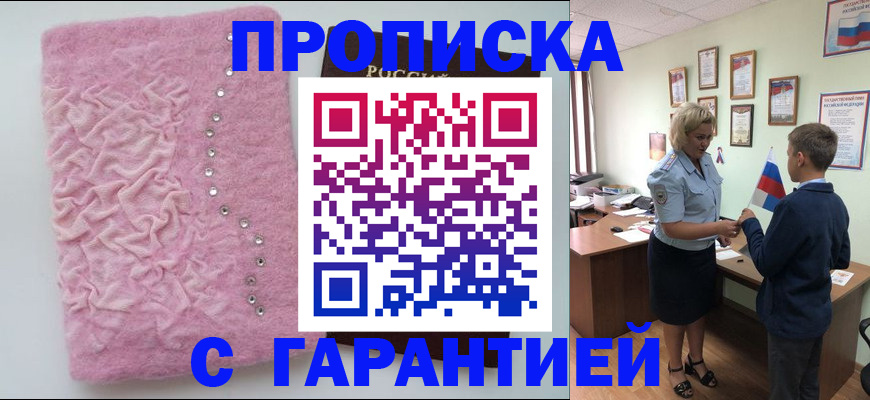 прописка штамп в Зее