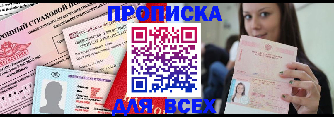 прописка 2025 в Зее